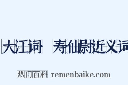 大江词·寿仙尉近义词是什么意思的图片